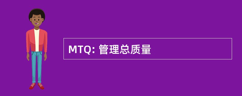 MTQ: 管理总质量