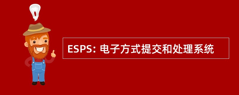 ESPS: 电子方式提交和处理系统