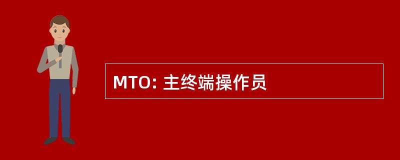 MTO: 主终端操作员