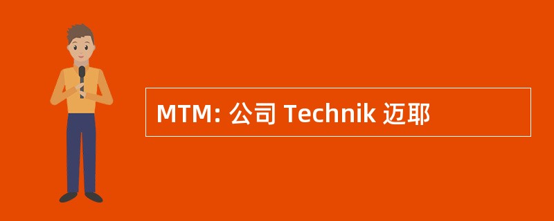 MTM: 公司 Technik 迈耶