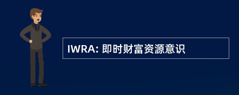 IWRA: 即时财富资源意识