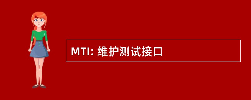 MTI: 维护测试接口