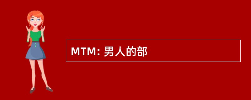 MTM: 男人的部