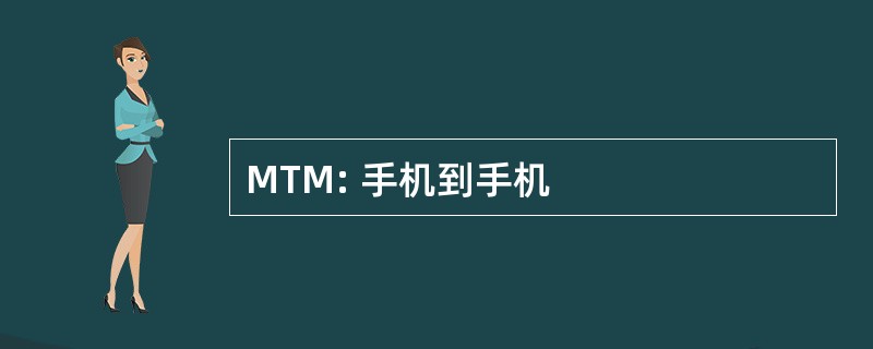 MTM: 手机到手机