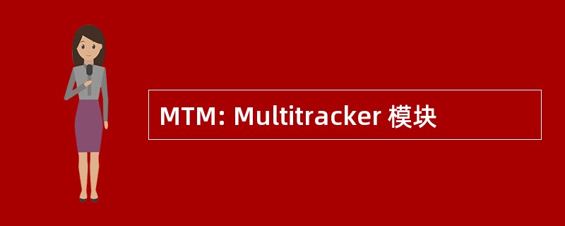 MTM: Multitracker 模块