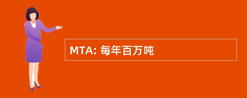 MTA: 每年百万吨