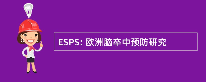 ESPS: 欧洲脑卒中预防研究