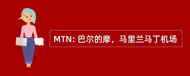 MTN: 巴尔的摩，马里兰马丁机场