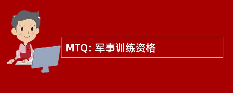 MTQ: 军事训练资格