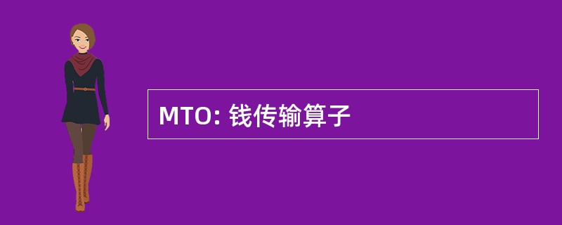 MTO: 钱传输算子