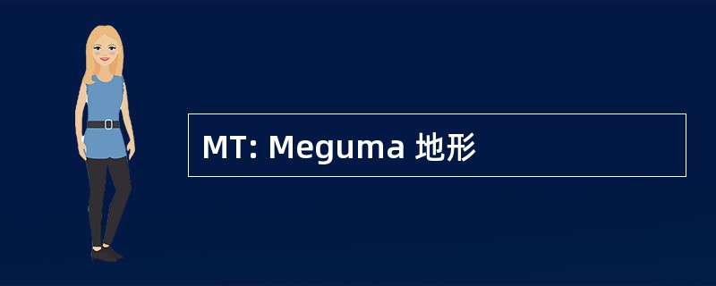 MT: Meguma 地形