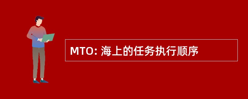 MTO: 海上的任务执行顺序