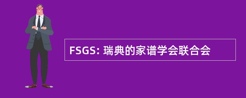 FSGS: 瑞典的家谱学会联合会