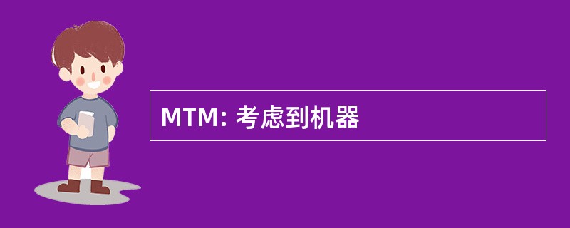 MTM: 考虑到机器