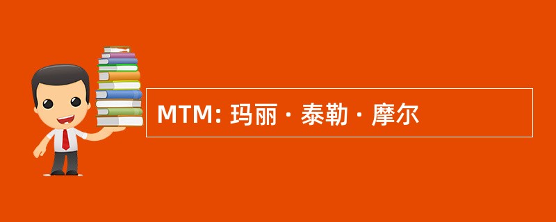 MTM: 玛丽 · 泰勒 · 摩尔