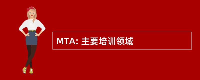 MTA: 主要培训领域