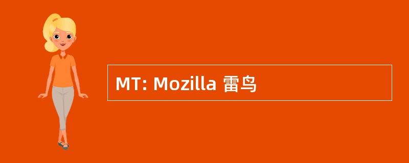 MT: Mozilla 雷鸟