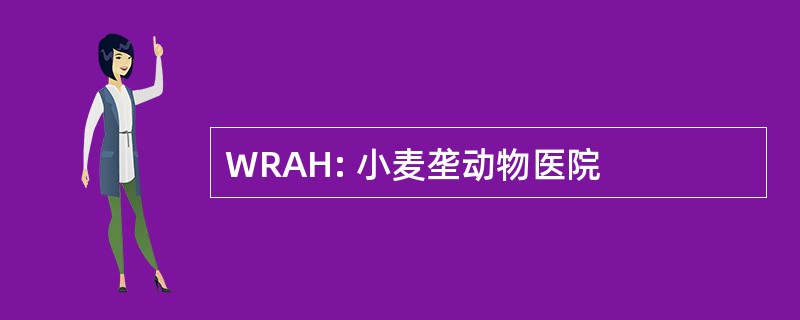 WRAH: 小麦垄动物医院