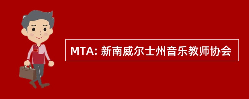 MTA: 新南威尔士州音乐教师协会