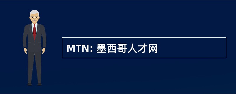 MTN: 墨西哥人才网