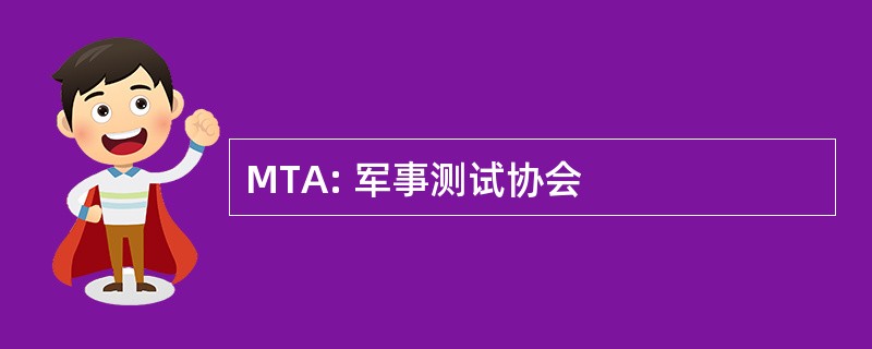 MTA: 军事测试协会