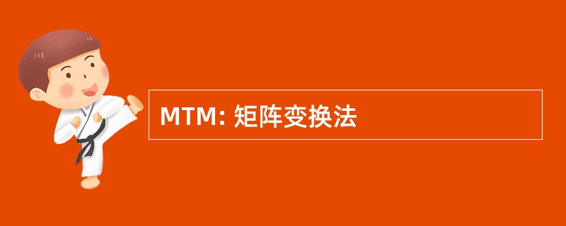 MTM: 矩阵变换法