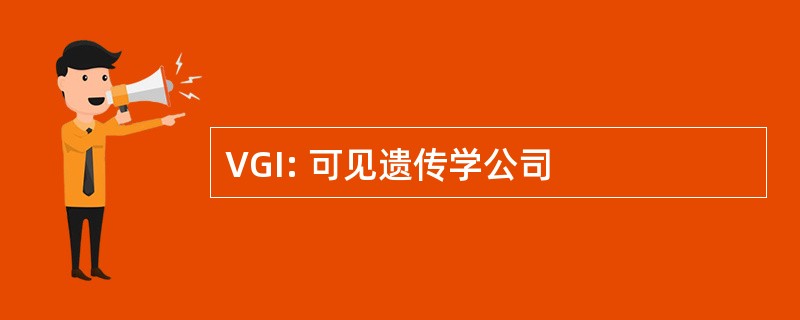 VGI: 可见遗传学公司