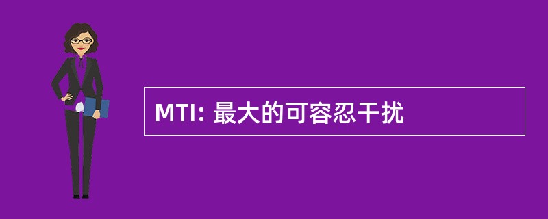 MTI: 最大的可容忍干扰