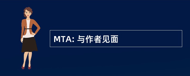 MTA: 与作者见面