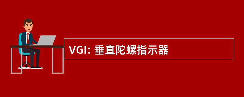 VGI: 垂直陀螺指示器