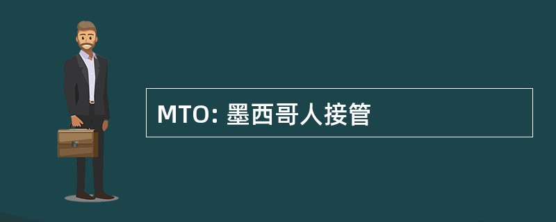 MTO: 墨西哥人接管