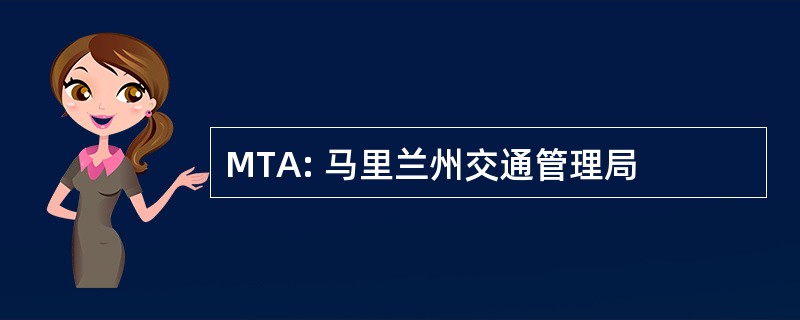 MTA: 马里兰州交通管理局