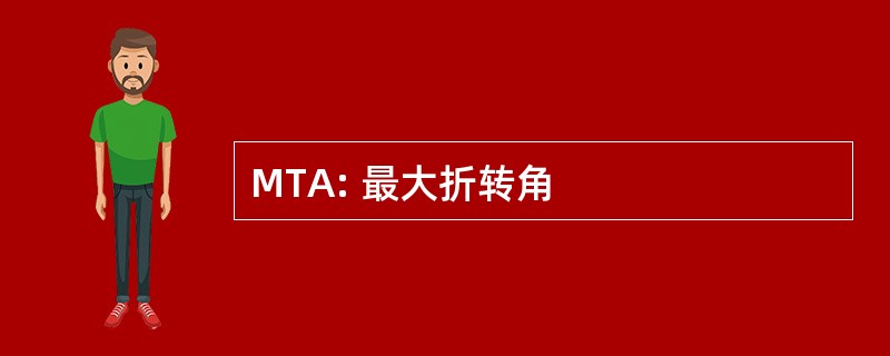 MTA: 最大折转角