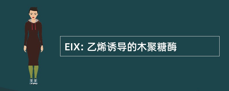 EIX: 乙烯诱导的木聚糖酶