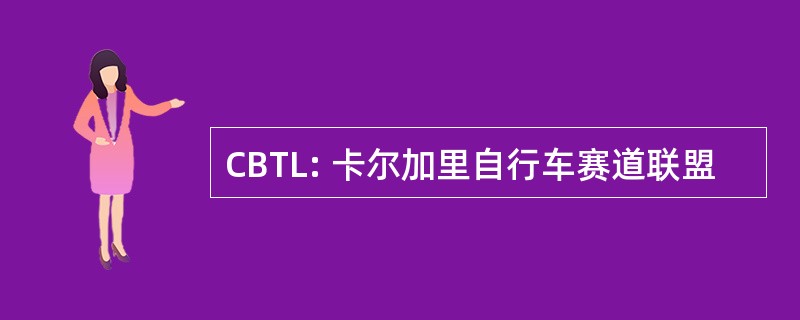 CBTL: 卡尔加里自行车赛道联盟