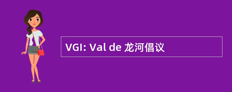 VGI: Val de 龙河倡议