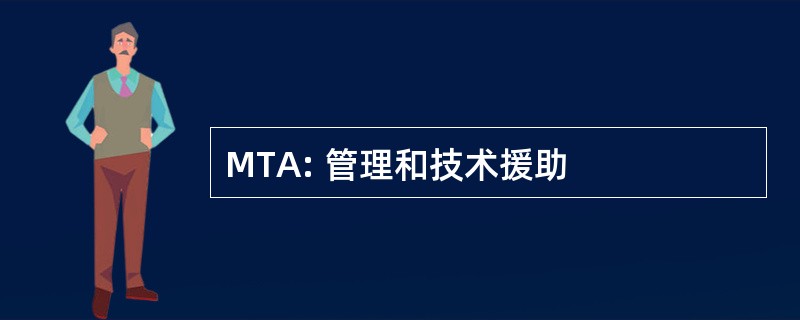 MTA: 管理和技术援助