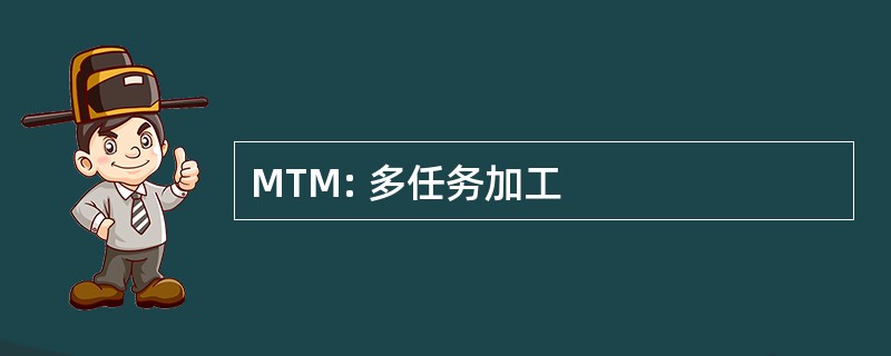 MTM: 多任务加工