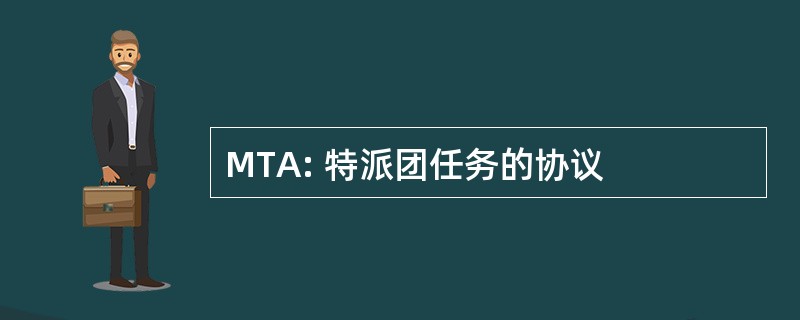 MTA: 特派团任务的协议