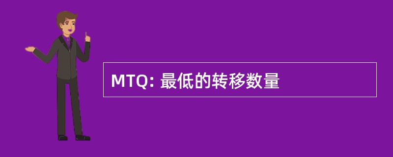 MTQ: 最低的转移数量