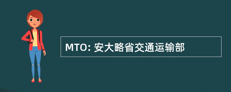 MTO: 安大略省交通运输部