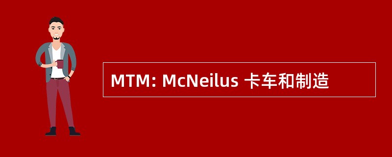 MTM: McNeilus 卡车和制造