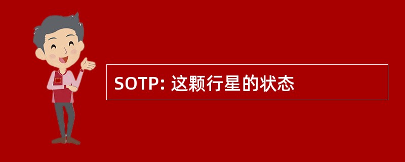 SOTP: 这颗行星的状态