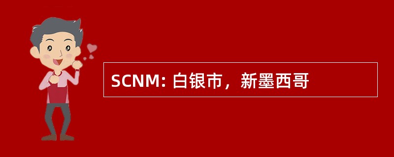 SCNM: 白银市，新墨西哥