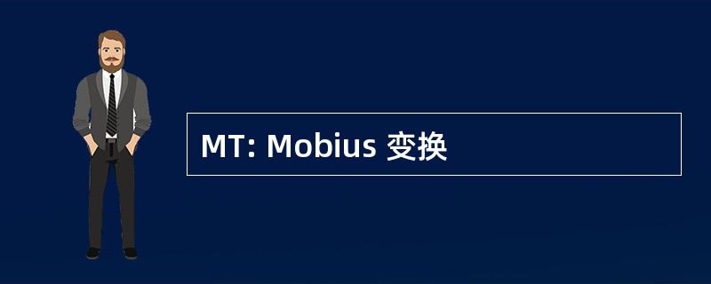 MT: Mobius 变换