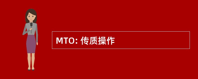 MTO: 传质操作