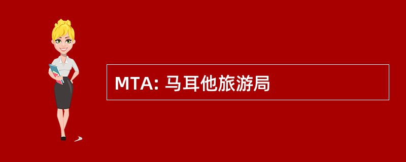 MTA: 马耳他旅游局