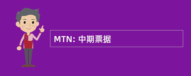 MTN: 中期票据