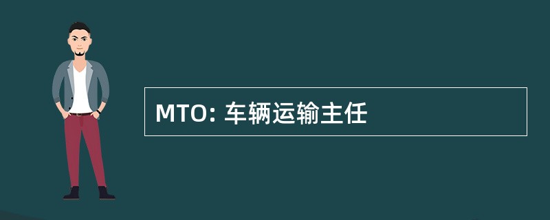 MTO: 车辆运输主任