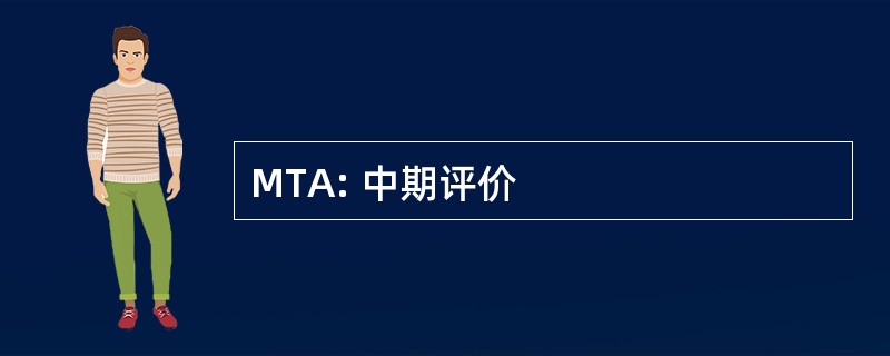 MTA: 中期评价